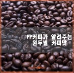 PP커피가 알려주는 원두별 커피 맛!