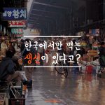 한국에서만 먹는 생선 - 홍어